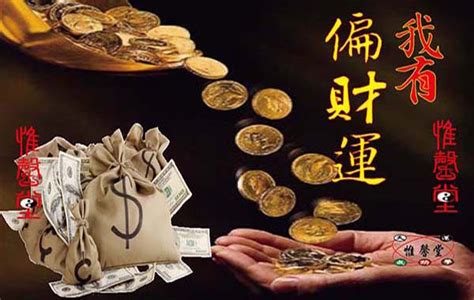 偏財運 意思|偏財運與正財運間的差異｜鶴之苑八字命理